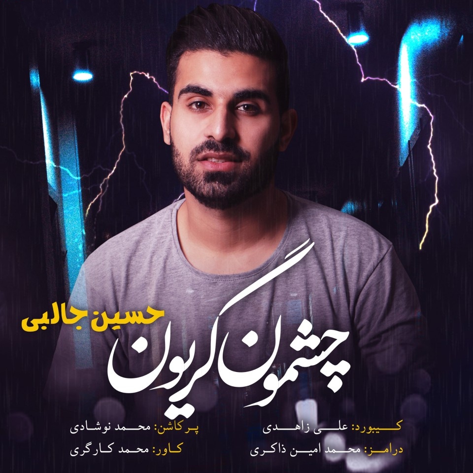 حسین جالبی چشمون گریون